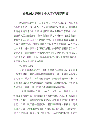 幼儿园大班教学个人工作总结四篇.docx