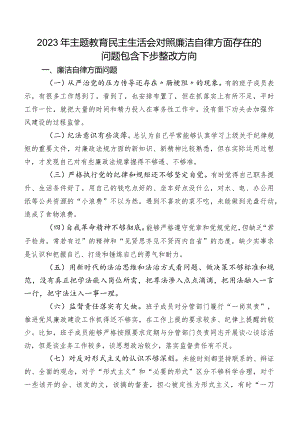 2023年专题教育民主生活会对照廉洁自律方面存在的问题包含下步整改方向.docx