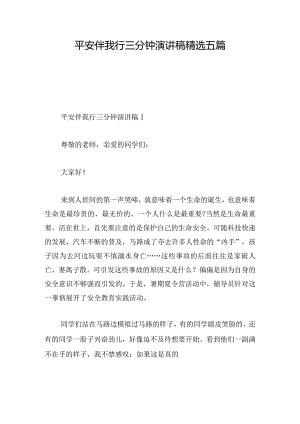平安伴我行三分钟演讲稿精选五篇.docx