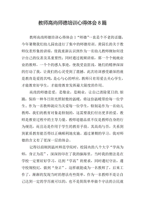 教师高尚师德培训心得体会8篇.docx