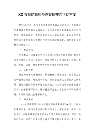XX县预防高处坠落专项整治行动方案.docx