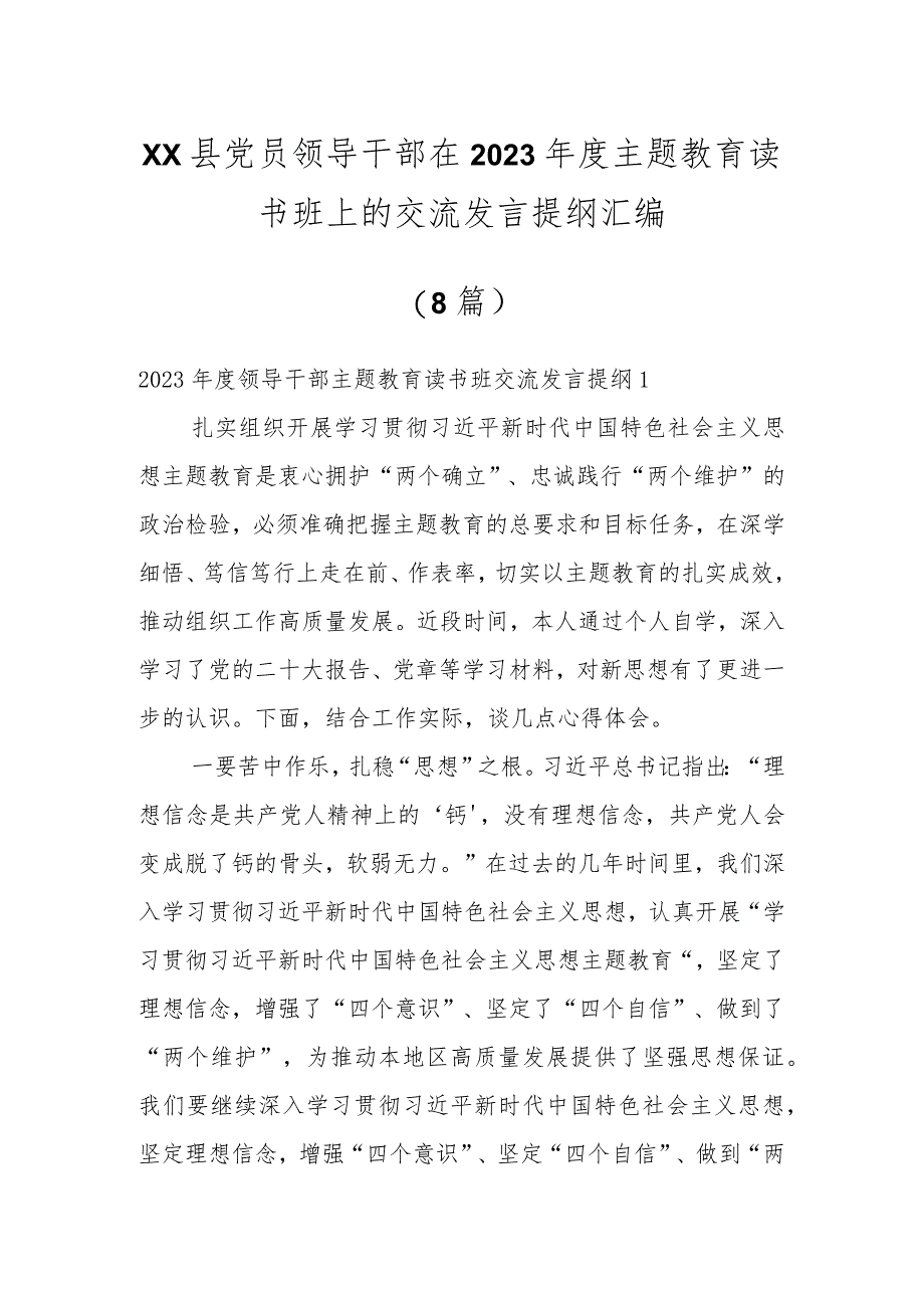 XX县党员领导干部在2023年度主题教育读书班上的交流发言提纲汇编(8篇).docx_第1页