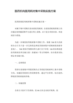 医药机构医用耗材集中采购实施方案.docx