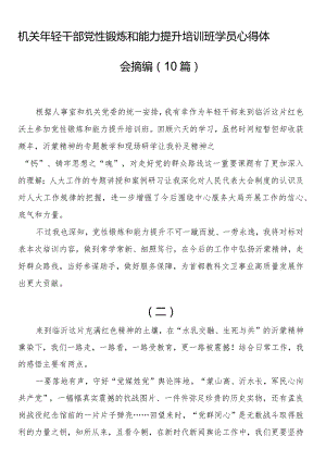 机关年轻干部党性锻炼和能力提升培训班学员心得体会摘编（10篇）.docx