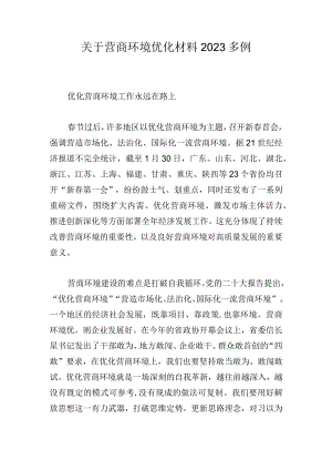 关于营商环境优化材料2023多例.docx