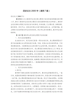 四史论文2000字(通用7篇).docx