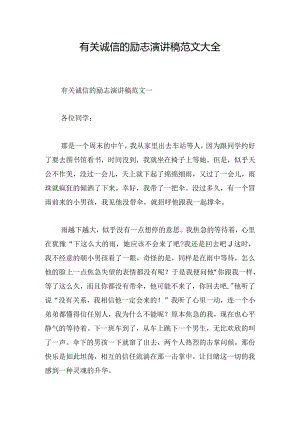 有关诚信的励志演讲稿范文大全.docx