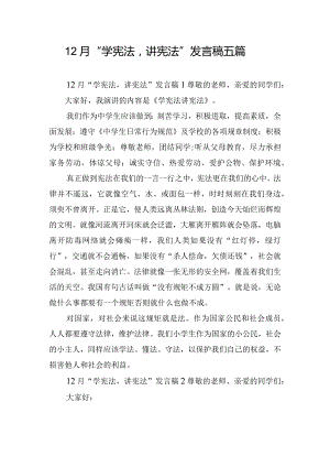 12月“学宪法讲宪法”发言稿五篇.docx
