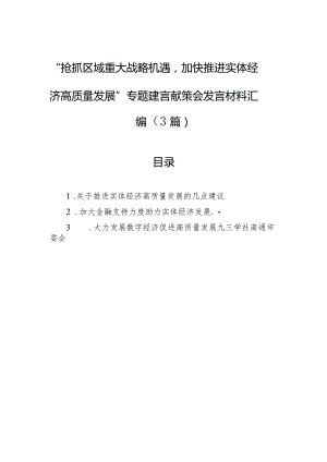 “抢抓区域重大战略机遇加快推进实体经济高质量发展”专题建言献策会发言材料汇编（3篇）.docx