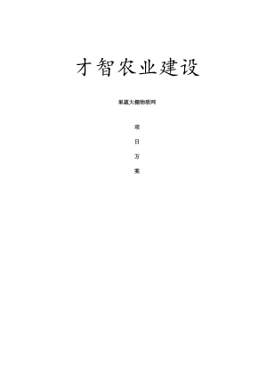 智慧农业大棚物联网智能系统.docx