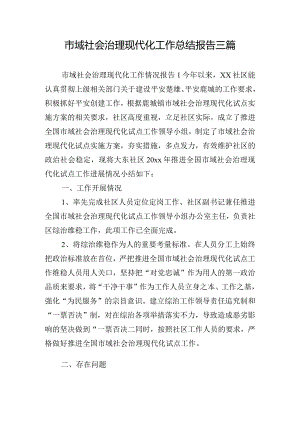 市域社会治理现代化工作总结报告三篇.docx