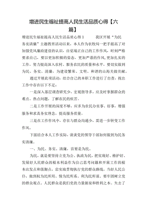 增进民生福祉提高人民生活品质心得【六篇】.docx