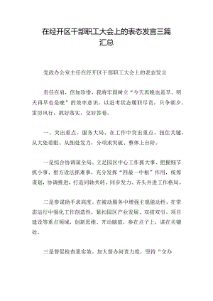 在经开区干部职工大会上的表态发言三篇汇总.docx