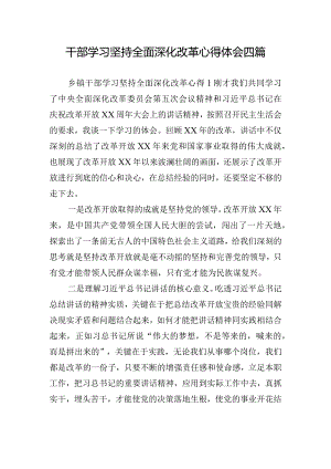 干部学习坚持全面深化改革心得体会四篇.docx