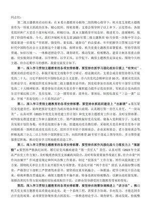 党支部党员干部2023年第二批主题教育个人学习交流发言.docx