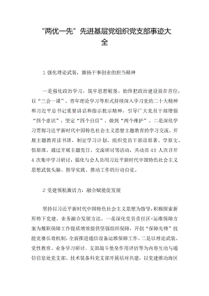 “两优一先”先进基层党组织党支部事迹大全.docx