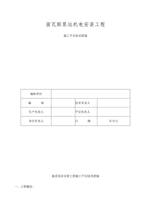 斯抽采泵站安装工程措施.docx