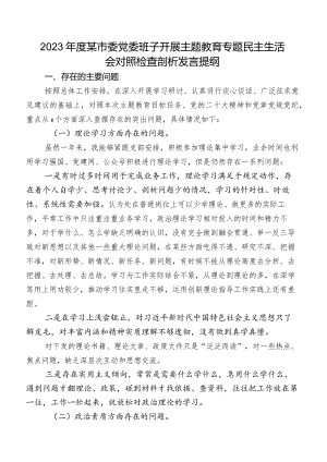 2023年度某市委党委班子开展集中教育专题民主生活会对照检查剖析发言提纲.docx