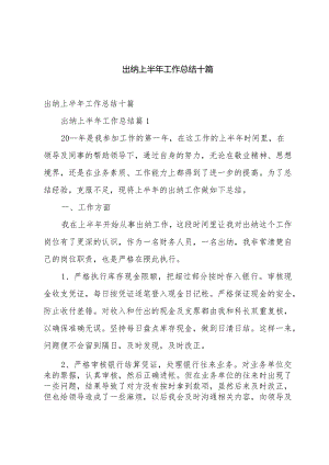 出纳上半年工作总结十篇.docx