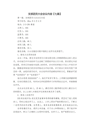 支部团员大会会议内容【七篇】.docx