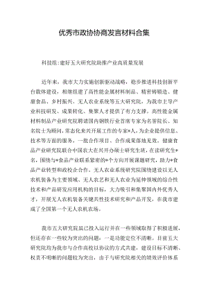 优秀市政协协商发言材料合集.docx