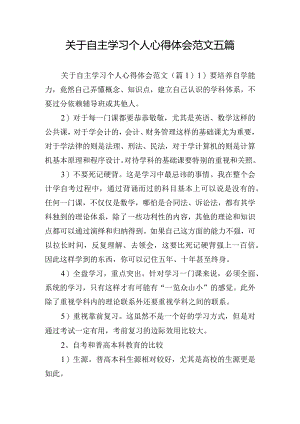 关于自主学习个人心得体会范文五篇.docx