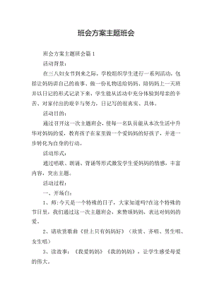 班会方案主题班会.docx