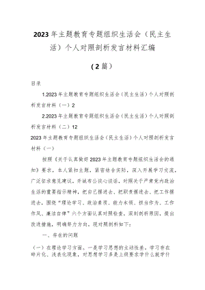 2023年主题教育专题组织生活会个人对照剖析发言材料汇编（2篇）.docx