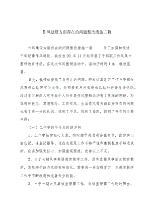 作风建设方面存在的问题整改措施三篇.docx