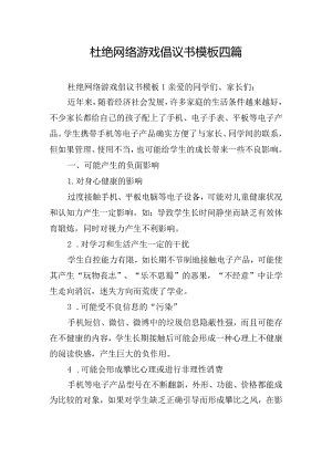 杜绝网络游戏倡议书模板四篇.docx