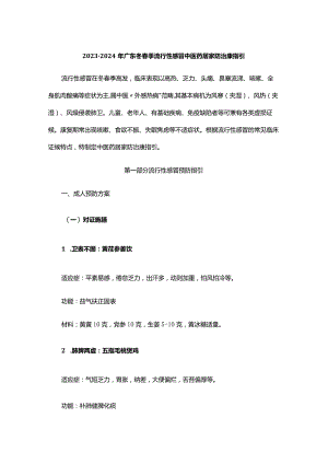 2023-2024年广东冬春季流行性感冒中医药居家防治康指引.docx