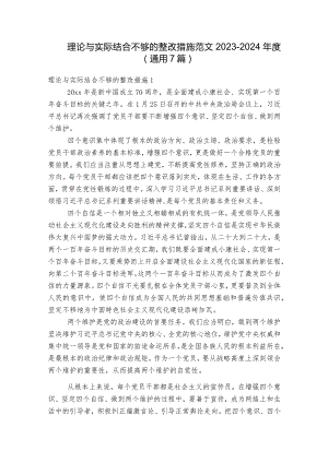 理论与实际结合不够的整改措施范文2023-2024年度(通用7篇).docx