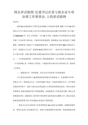 国企讲话提纲纪委书记在某亏损企业专项治理工作督查会.上的讲话提纲.docx