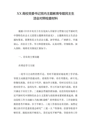 XX高校党委书记党内主题教育专题民主生活会对照检查材料.docx