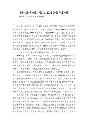 先进工作者推荐材料范文2023-2023年度十篇.docx