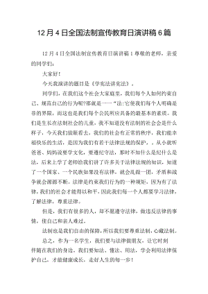 12月4日全国法制宣传教育日演讲稿6篇.docx