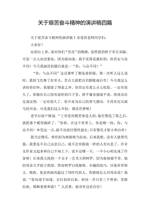 关于艰苦奋斗精神的演讲稿四篇.docx