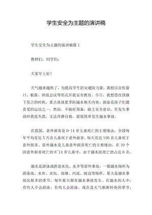 学生安全为主题的演讲稿.docx
