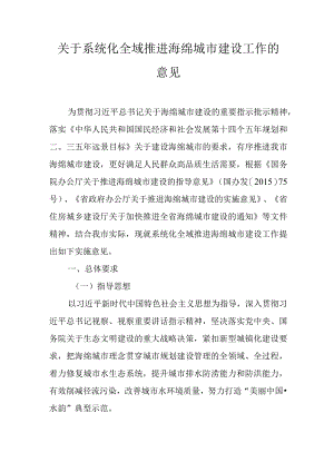 关于系统化全域推进海绵城市建设工作的意见.docx