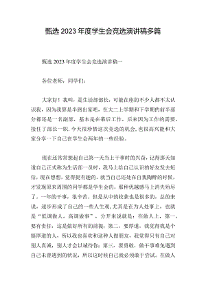 甄选2023年度学生会竞选演讲稿多篇.docx