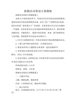 新颖活动策划方案模板.docx