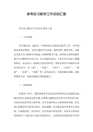 参考实习教学工作总结汇集.docx