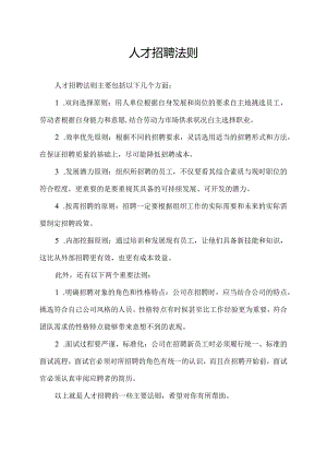 人才招聘法则.docx