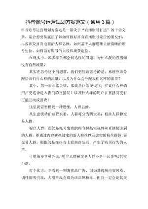 抖音账号运营规划方案范文(通用3篇).docx