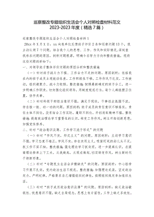 巡察整改专题组织生活会个人对照检查材料范文2023-2023年度(精选7篇).docx