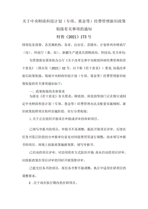 关于中央财政科技计划（专项、基金等）经费管理新旧政策衔接有关事项的通知（2021年）.docx