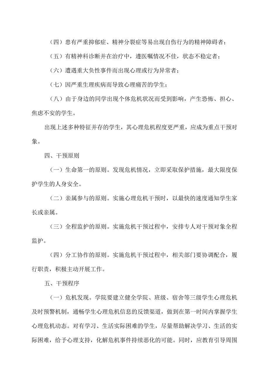 XX工程技术大学学生心理危机干预实施方案(2023年).docx_第2页