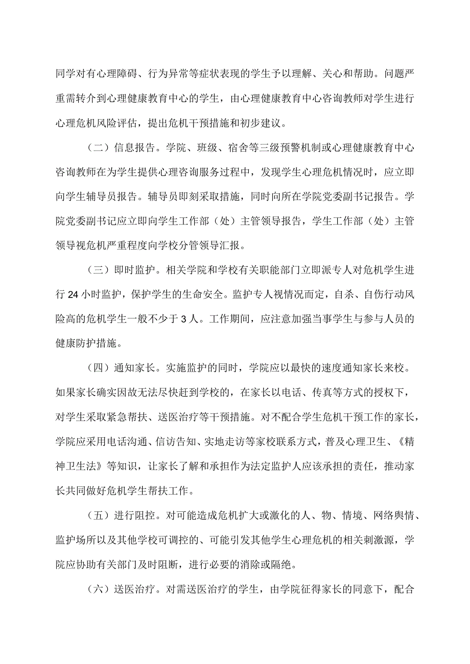 XX工程技术大学学生心理危机干预实施方案(2023年).docx_第3页