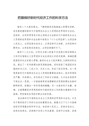 把握做好新时代经济工作的科学方法.docx