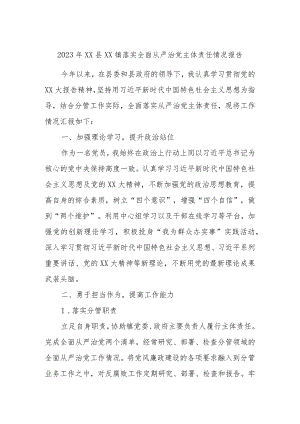 2023年XX县XX镇落实全面从严治党主体责任情况报告.docx
